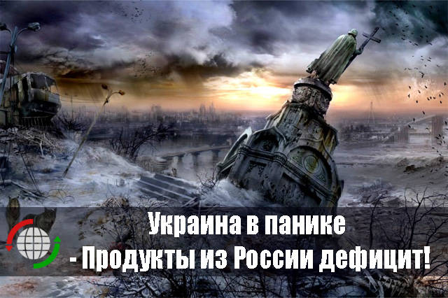 Украина в панике - Продукты из России дефицит!