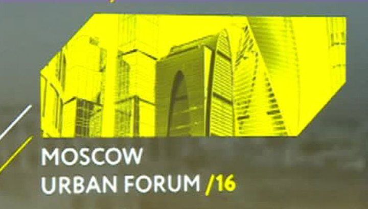 В Москве стартовал Урбанистический форум