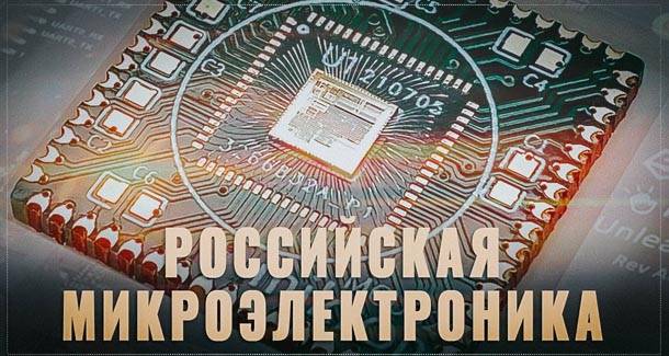 Запущено производство российского микроконтроллера