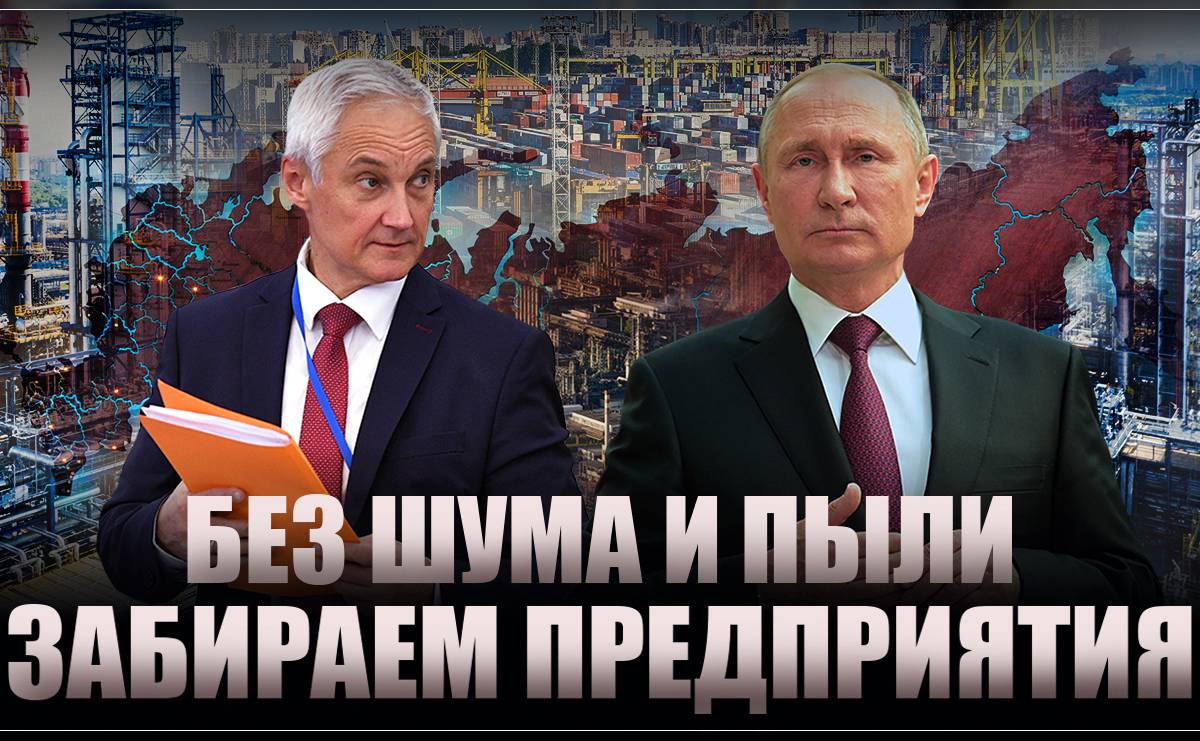 Глобальная национализация Путина. Без шума и пыли забираем предприятия