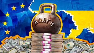 Западная «помощь» Украине достигла 266 млрд евро