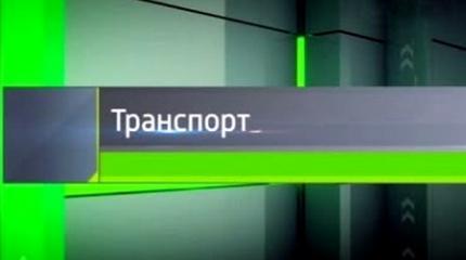 Транспорт - 17.07.2016