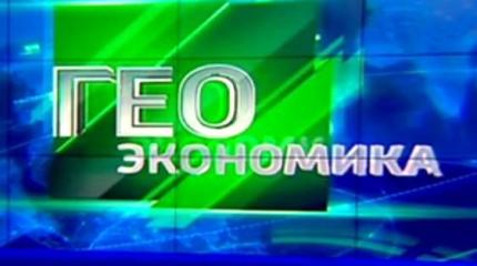 Геоэкономика - 11.05.2016