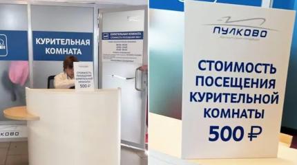 Провокация по-питерски: Пулково ждет проверка ФАС за платные «курилки» Провокация по-питерски: Пулково ждет проверка ФАС за платные «курилки»