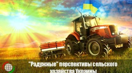 "Радужные" перспективы сельского хозяйства Украины