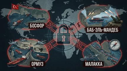 Босфор, Ормуз, Баб-эль-Мандеб и Малакка: кому и сколько платят за проход через главные ворота мировой торговли
