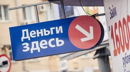 Банк России и Совет Федерации ужесточат выдачу микрозаймов