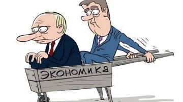 Две стороны новой российской экономической политики – и «обе хуже»