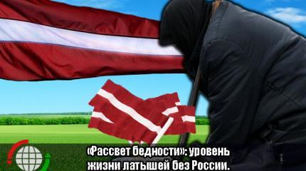 «Рассвет бедности»: уровень жизни латышей без России