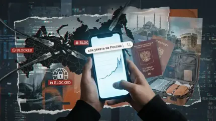 Россияне массово гуглят переезд: что происходит с эмиграционными настроениями весной 2026 года