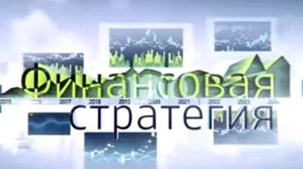 Финансовая стратегия - 20.11.2015