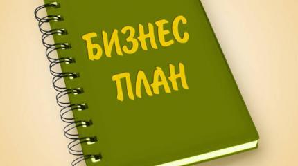 Бизнес-план: почему именно сейчас выгодно открыть свое дело?