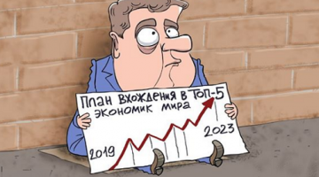 Экономика России как анекдот