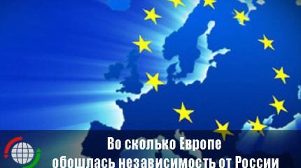 Во сколько Европе обошлась независимость от России