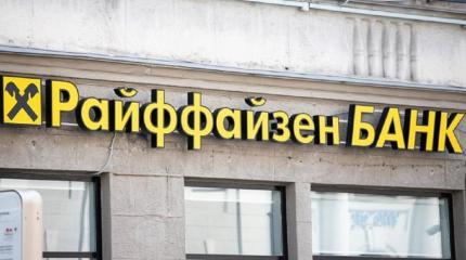 Давление на Raiffeisen Bank нарастает: США и ЕЦБ требуют отрыва от России