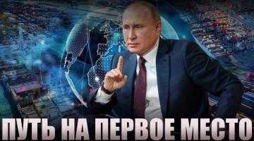 Мощный план Путина. Как Россия станет первой экономикой мира