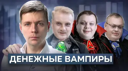 Банкиры едят Россию. Тёмные делишки финансовой олигархии