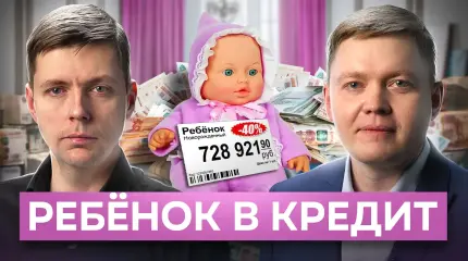 Денег нет, но вы плодитесь