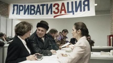 Приватизация — самая крупная афера в истории человечества Приватизация — самая крупная афера в истории человечества