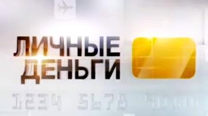 Личные деньги - 14.09.2016 Личные деньги - 14.09.2016