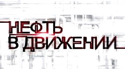Нефть в движении. Документальный фильм Нефть в движении. Документальный фильм