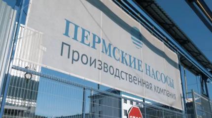 Пермские насосы» начали серийное производство новых моделей Пермские насосы» начали серийное производство новых моделей