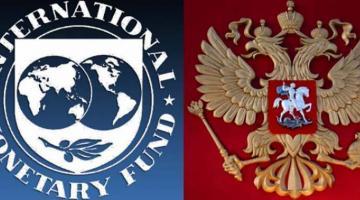 Зачем России миллиарды МВФ
