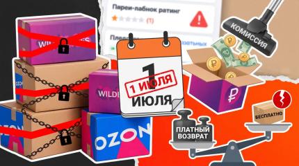 Новые правила возврата на маркетплейсах. Как вернуть товар и не переплатить