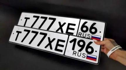 Прощай, подполье: в России «красивые» автономера будут продавать легально