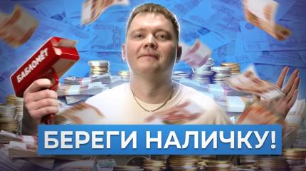 Зачем убивают нал? Под колпаком у государства