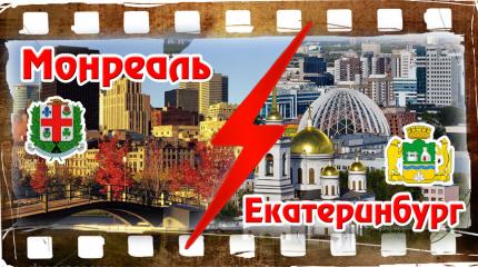 Монреаль vs Екатеринбург. Уровень жизни