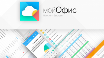 Сделано в России: Разработчики представили наш аналог Microsoft Office