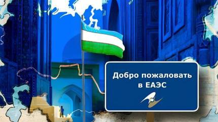 Статус наблюдателя в ЕАЭС РУз целесообразно заменить членством в Союзе