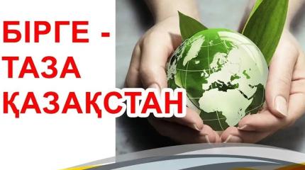 «Чистый Казахстан» помогает утилизации мусора и экологическому воспитанию