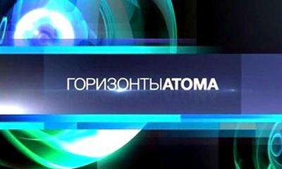 Горизонты атома - 04.06.2015