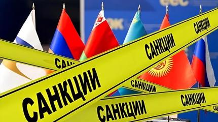 ЕАЭС между санкциями и интеграцией: партнерам России придется делать выбор
