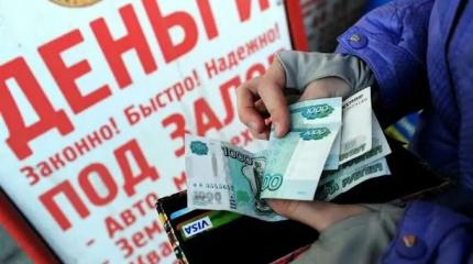 «Помогайкам» дали по рукам: в России ужесточат правила для микрозаймов