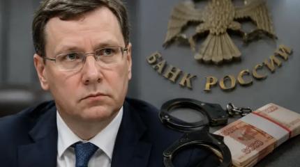 Шок для ЦБ: бывшего зампреда объявили в розыск по делу о 4,3 млрд ₽