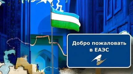 Узбекистан выиграет, если сменит статус наблюдателя в ЕАЭС на полноправное