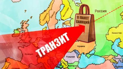 «Нехорошая ситуация»: 11-й пакет санкций создаст для России новые проблемы