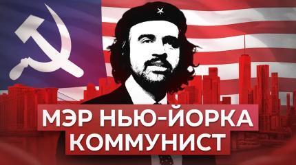 Нью-Йорк выбрал коммуниста. Что теперь будет?