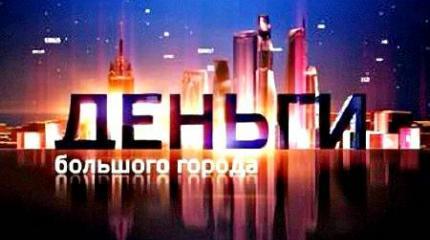 Деньги большого города: страна приспосабливается к сложным условиям