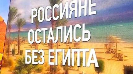 Российская туротрасль может потерять $3,2 млрд из-за закрытия Египта