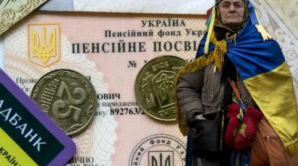 Украина полным ходом готовится к отмене пенсий и социальных выплат Украина полным ходом готовится к отмене пенсий и социальных выплат
