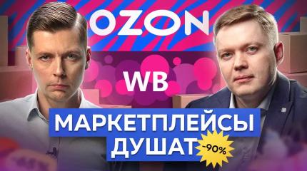 Как Wildberries и Ozon разоряют людей