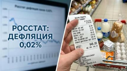 Что значит нулевой рост цен для семейного бюджета в регионе