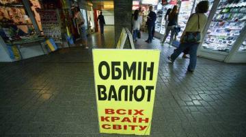 Обратно в 90-е: на Украине вновь развивается черный рынок обмена валюты
