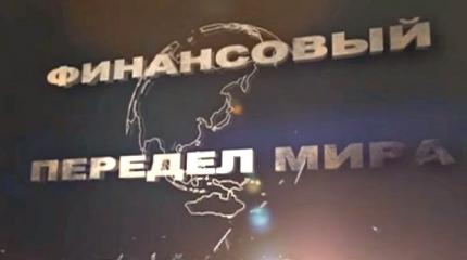 Финансовый передел мира