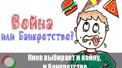 Киев выбирает и войну, и банкротство