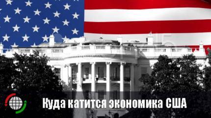 Куда катится экономика США